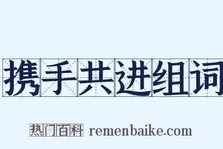 携手共进组词是什么意思的图片